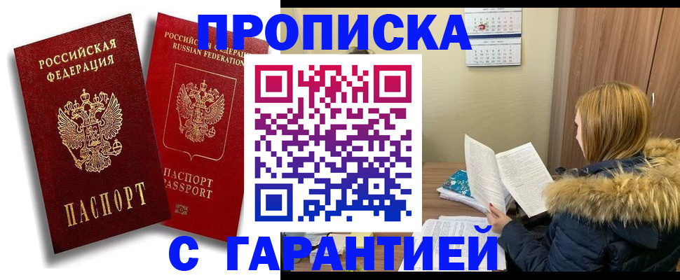 прописка гарантия в Бежецке